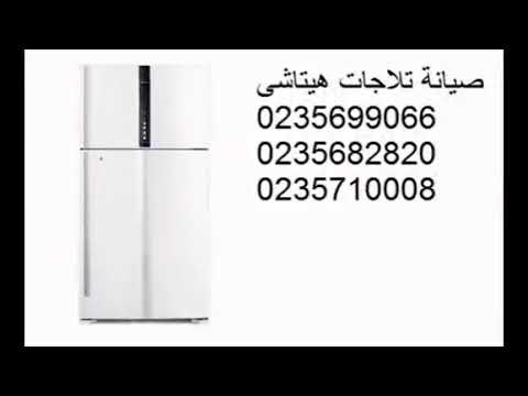 محترف صيانة ثلاجات هيتاشي مدينة الشروق 01092279973