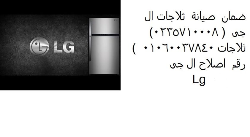 خدمة صيانة ثلاجات ال جى دمنهور 01283377353