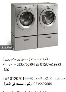 ارقام صيانة غسالات اندست بنها 01112124913