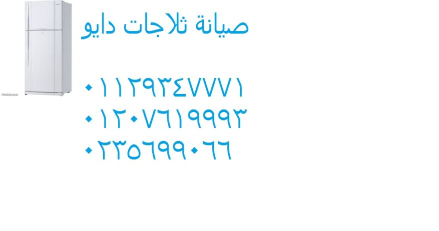 خدمة صيانة ثلاجات دايو بركة السبع 01023140280