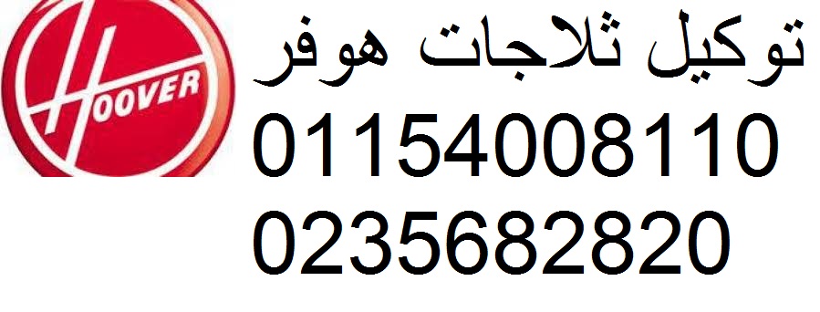 وكيل صيانة غسالات هوفر شبين الكوم 01092279973