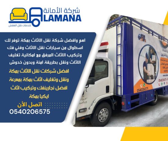 افضل سيارات نقل عفش بمكة 0540206575