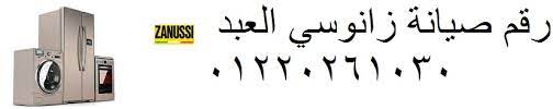 اتصل صيانة ثلاجات زانوسي المعادي 01112124913