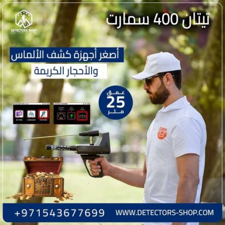 الجهازالاكثرمبيعا فى دبى تيتان 400 سمارت