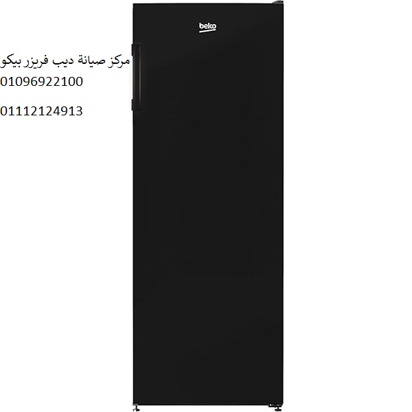 مركز اعطال ديب فريزر بيكو دار السلام 01112124913