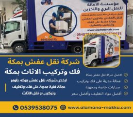 شركات-نقل-عفش-بمكة-0540206575-1