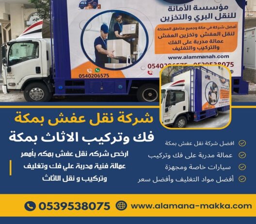 شركة نقل عفش بمكة 0539538075