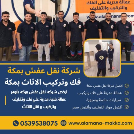 شركة نقل عفش بمكة 0539538075