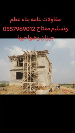 مقاولات عامه انشاء بناء عظم وتسليم مفتاح 055796901