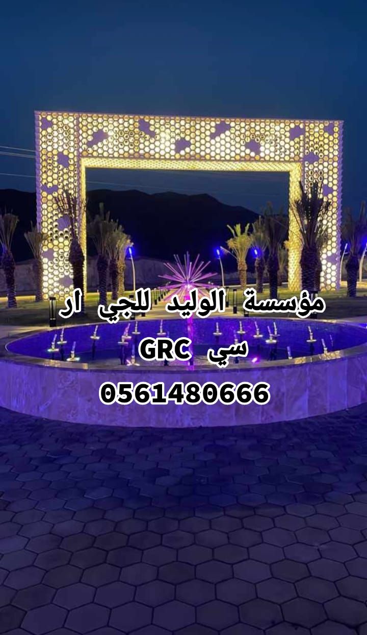 جي ار سي المدينه 0546052066