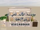جي ار سي المدينه 0546052066