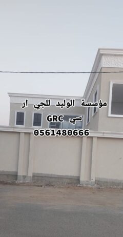 جي ار سي الرياض 0546052066