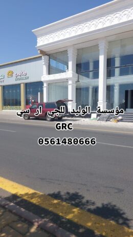 جي ار سي الرياض 0546052066