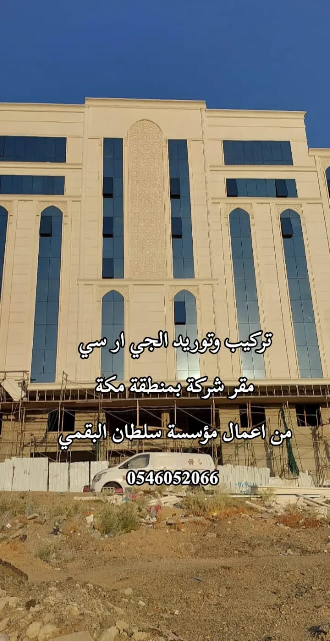 جي ار سي مكة المكرمة 0546052066