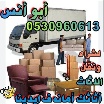 شراء أثاث مستعمل شمال الرياض