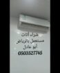 %شراء مكيفات مستعمله بالرياض 0َ503527745