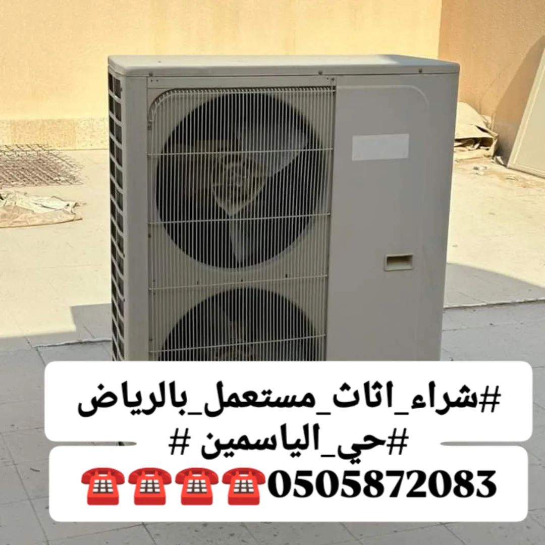 شراءاثاث مستعمل شمال الرياض