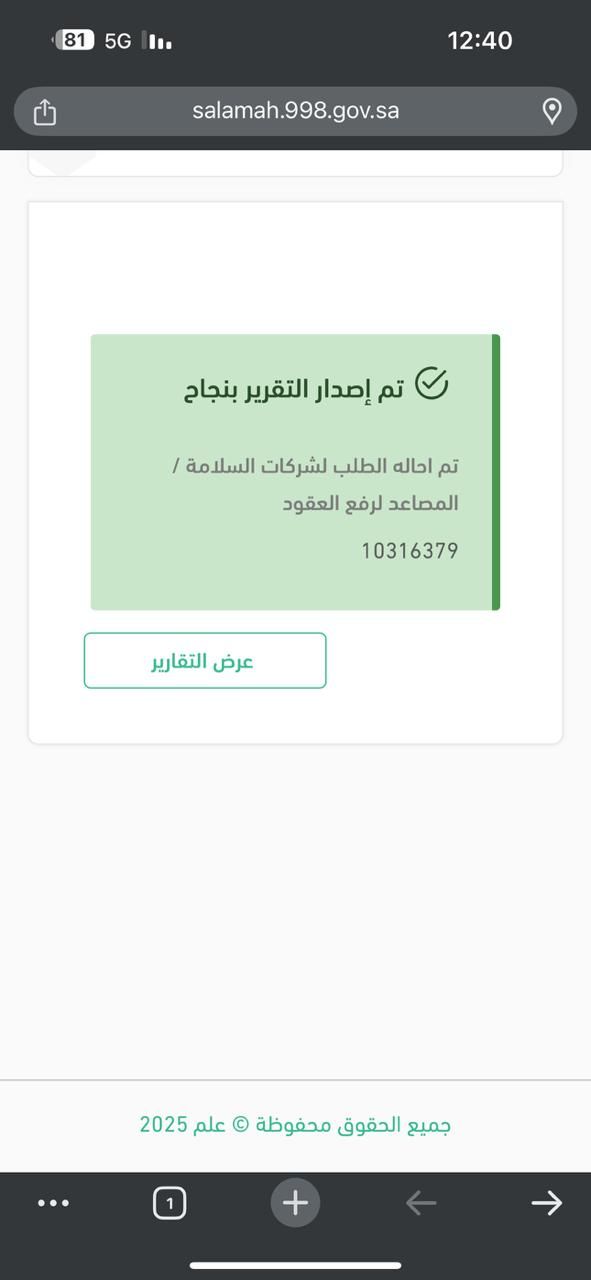 اصدار تقرير فني هندسي وشهادة سلامه وعقود صيانه