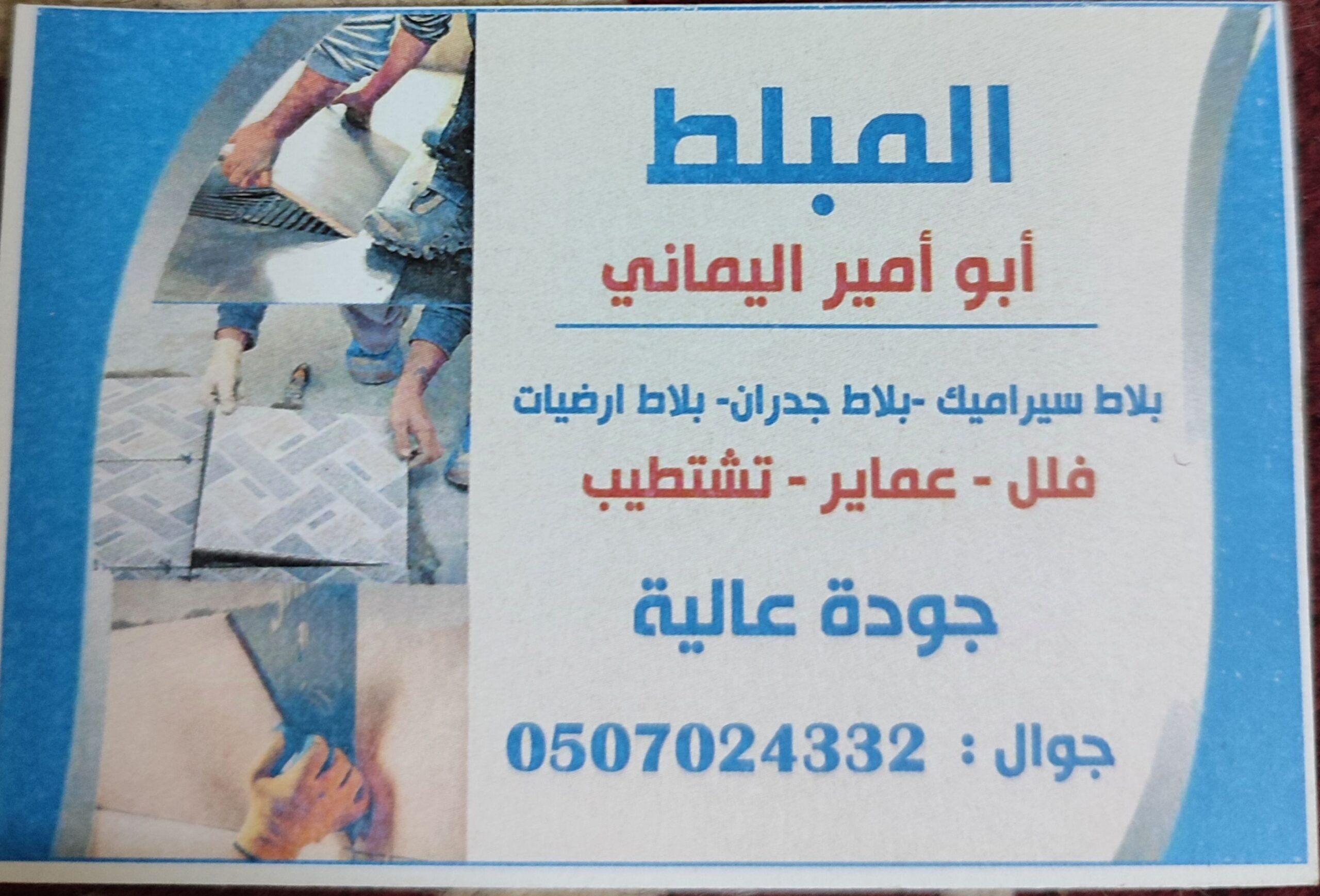 مبلط سيراميك ممتاز