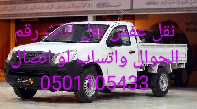 وانيت نقل عفش نقل اثاث داخل وخارج الرياض