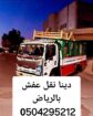 دينا نقل عفش بالرياض