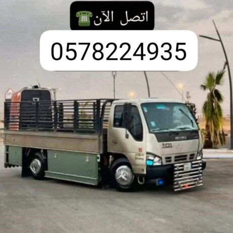 دينا نقل عفش بالرياض0583725206