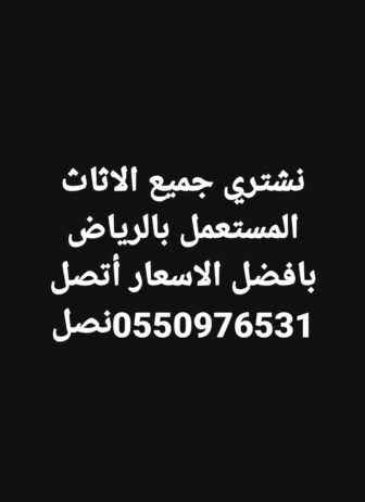 شراء الاثاث المستعمل حي الرمال