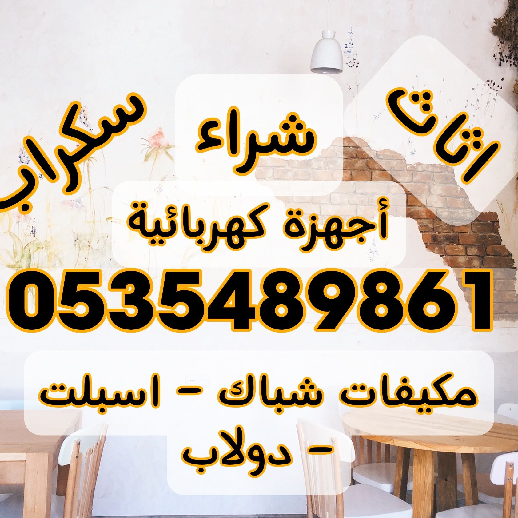 شراء اثاث مستعمل و أجهزة كهربائية