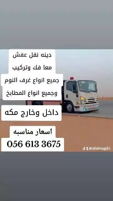 نقل عفش مكه معا الفك والتركيب🚛🚚