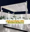 اشكال برجولات خشبية للحوش والسطح في الرياض 0563866