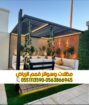 تركيب برجولات حديد خشب مودرن بالرياض 0563866945