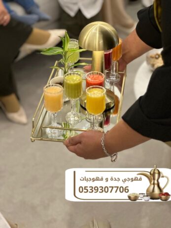 صبابين قهوة صبابات قهوجي في جده 0539307706