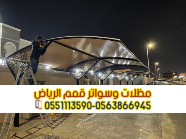 تركيب مظلات مواقف سيارات في الرياض 0563866945