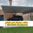 تركيب مظلات مواقف سيارات جداريه في الرياض 05638669