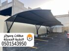 حداد مظلات مواقف سيارات بالرياض 0501543950