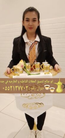 قهوجيات جدة قهوجي صبابين جدة 0552137702