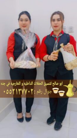 قهوجيات جدة قهوجي صبابين جدة 0552137702