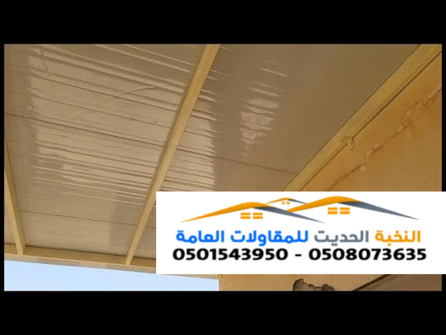 تغطيه أسقف ساندوتش بانل 0501543950