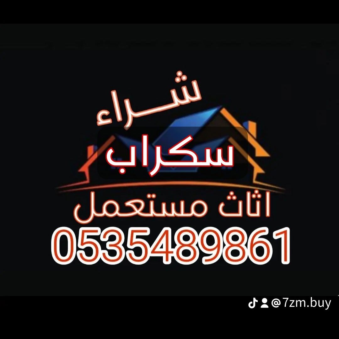 شراء اثاث مستعمل و أجهزة كهربائية و سكراب