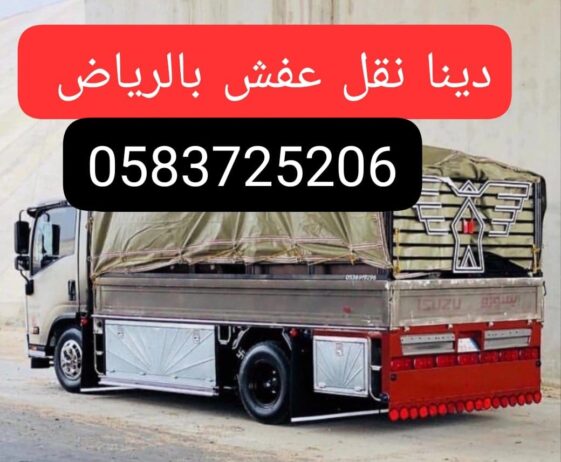 التخلص من الاثاث القديم بالرياض0583725206