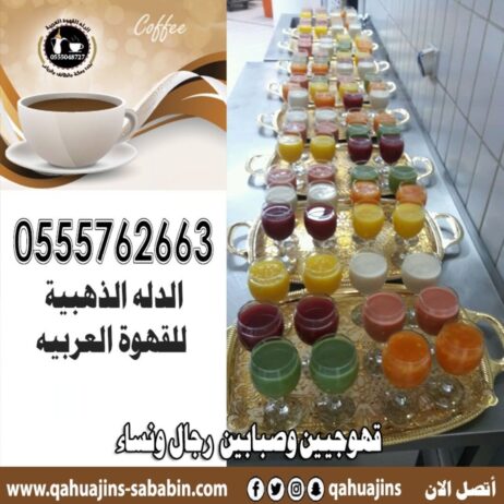 قهوجيين وقهوجيات قهوة بجده 0555048727