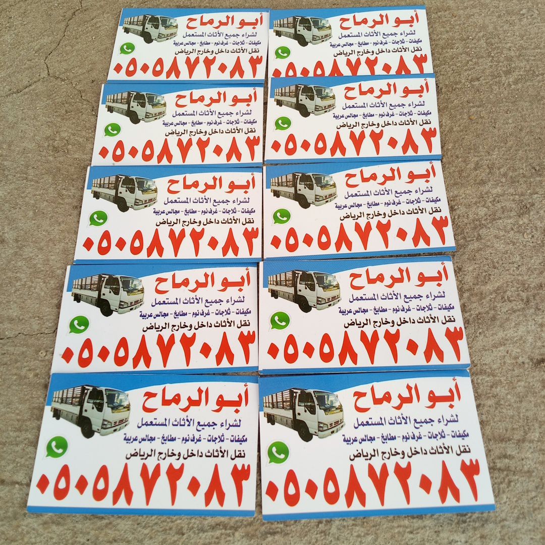 شراءاثاث مستعمل شمال الرياض