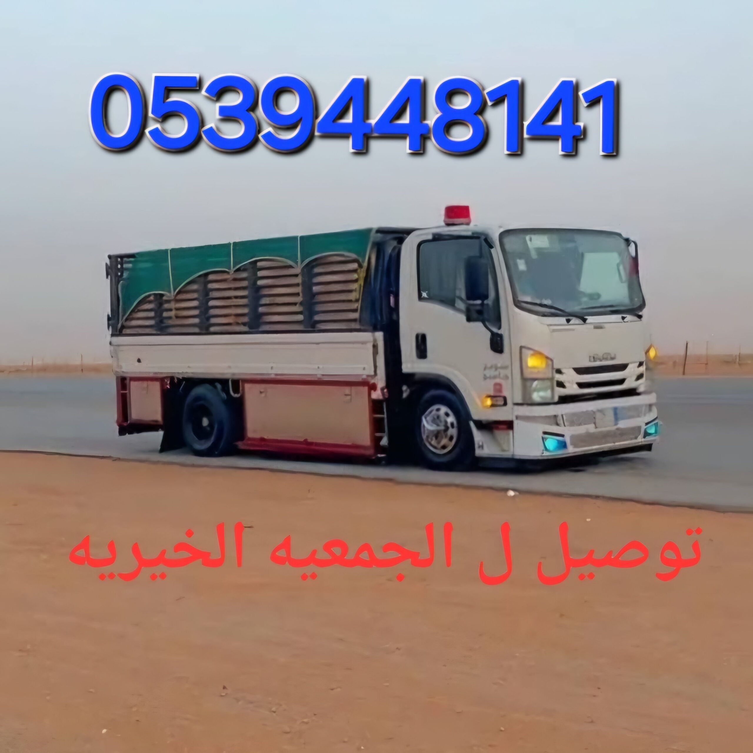 دينا نقل لجمعية الخيرية واسط الرياض 0539448141