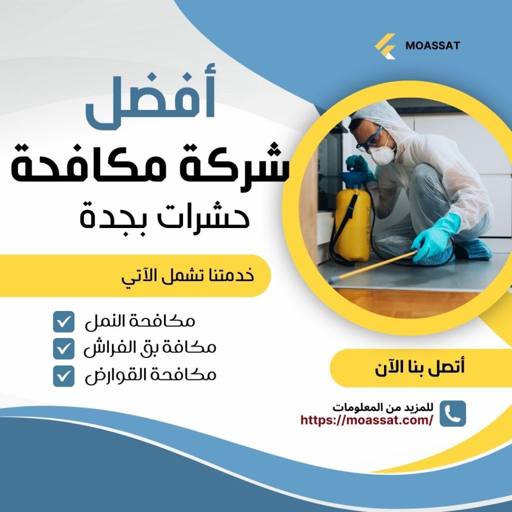شركة مكافحة حشرات بجدة