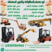 ابو حسام للمقاولات وتاجير المعدات