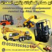رافعات شوكية مان لفت سيزرلفت كرينات للايجار الدمام