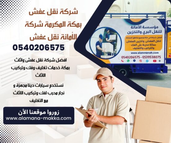 شركة الامانه بمكة لنقل العفش والأثاث في مكة 054020