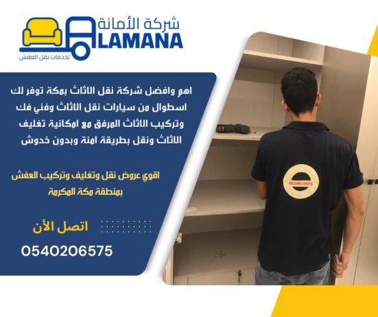 شركة نقل عفش بمكة 0540206575