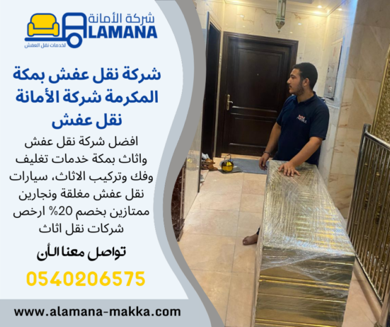 شركة نقل وتركيب العفش فى مكة 0540206575