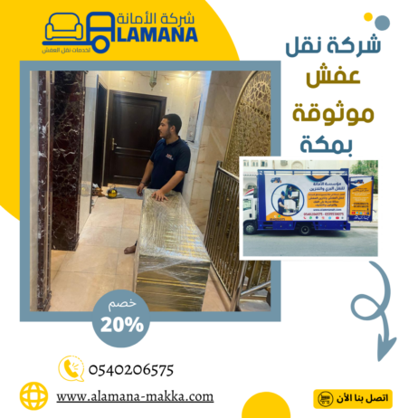 شركه نقل عفش بمكة عمالة مدربة 0539538075